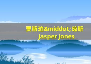 贾斯珀·琼斯 Jasper Jones